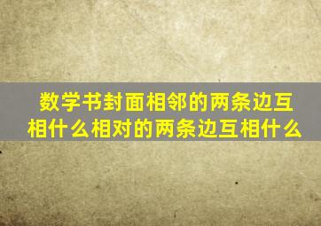 数学书封面相邻的两条边互相什么相对的两条边互相什么