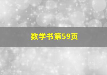 数学书第59页