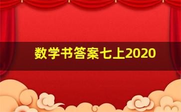 数学书答案七上2020