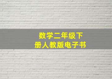 数学二年级下册人教版电子书