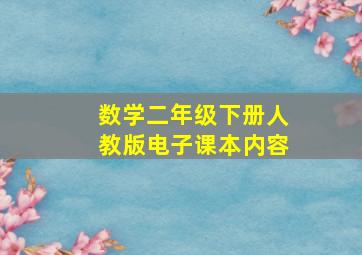 数学二年级下册人教版电子课本内容