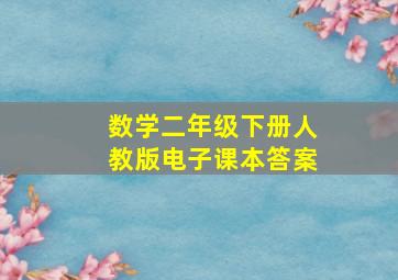 数学二年级下册人教版电子课本答案