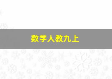 数学人教九上