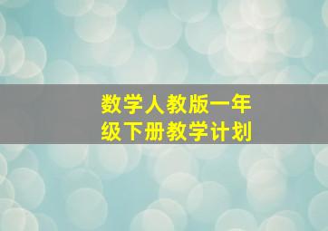 数学人教版一年级下册教学计划