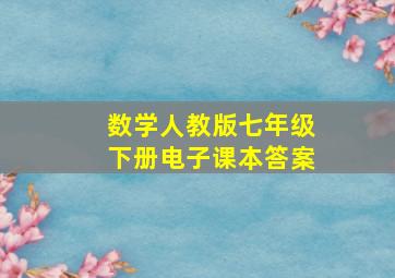 数学人教版七年级下册电子课本答案