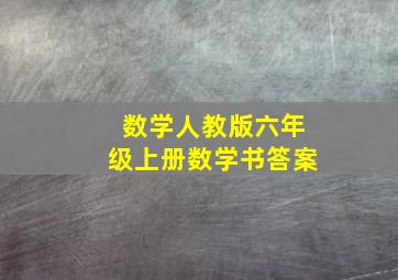 数学人教版六年级上册数学书答案