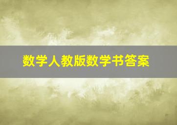 数学人教版数学书答案