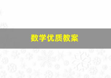 数学优质教案