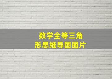 数学全等三角形思维导图图片