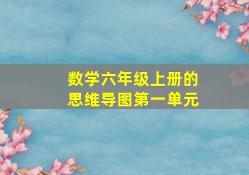 数学六年级上册的思维导图第一单元