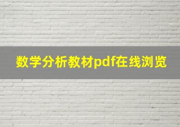 数学分析教材pdf在线浏览