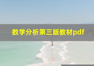 数学分析第三版教材pdf