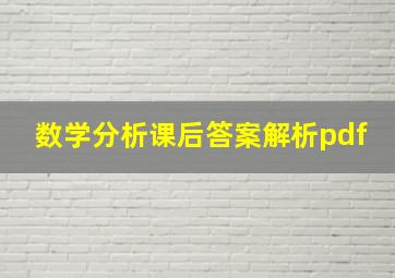 数学分析课后答案解析pdf