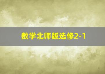 数学北师版选修2-1