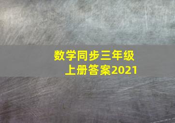 数学同步三年级上册答案2021