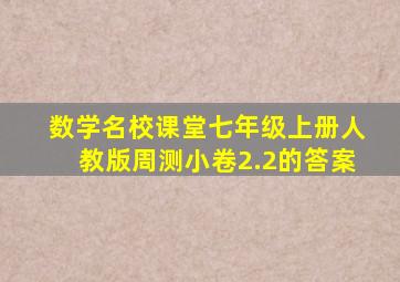 数学名校课堂七年级上册人教版周测小卷2.2的答案