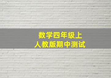 数学四年级上人教版期中测试