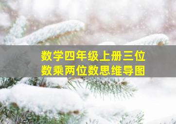 数学四年级上册三位数乘两位数思维导图