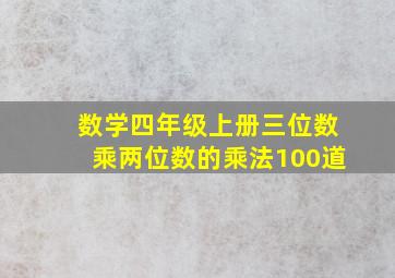 数学四年级上册三位数乘两位数的乘法100道