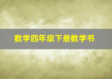 数学四年级下册数学书