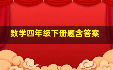 数学四年级下册题含答案