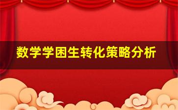 数学学困生转化策略分析