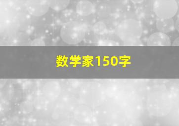 数学家150字