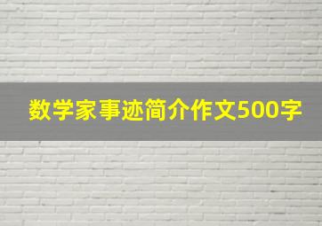 数学家事迹简介作文500字