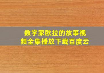 数学家欧拉的故事视频全集播放下载百度云