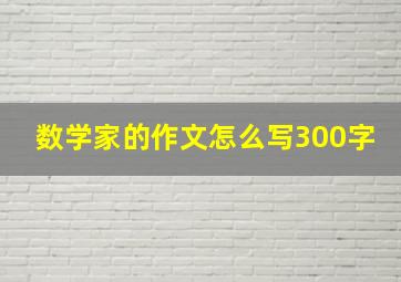 数学家的作文怎么写300字