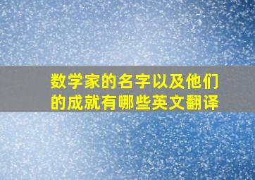 数学家的名字以及他们的成就有哪些英文翻译