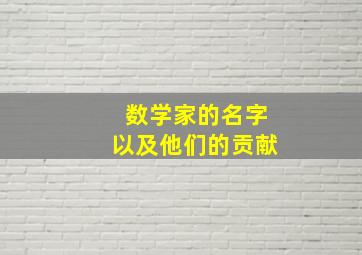 数学家的名字以及他们的贡献