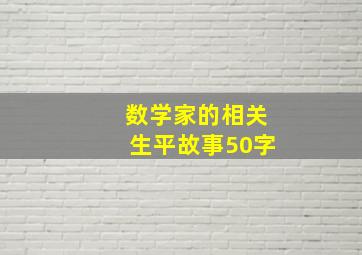 数学家的相关生平故事50字