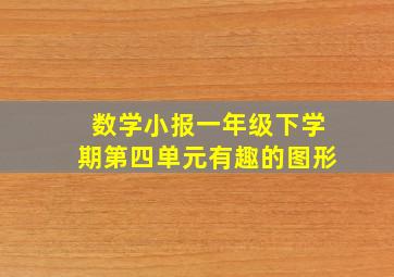 数学小报一年级下学期第四单元有趣的图形