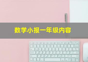 数学小报一年级内容