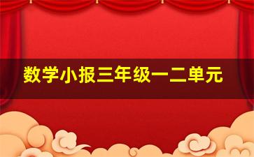 数学小报三年级一二单元