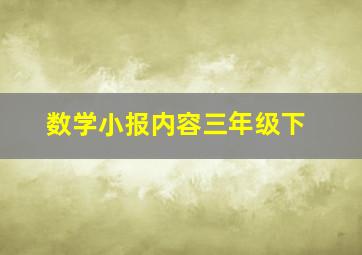 数学小报内容三年级下