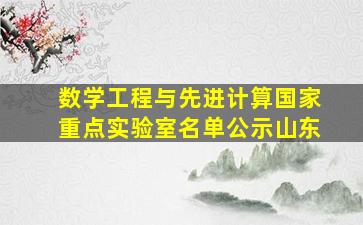 数学工程与先进计算国家重点实验室名单公示山东