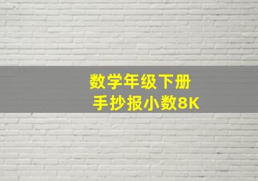 数学年级下册手抄报小数8K