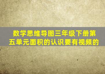 数学思维导图三年级下册第五单元面积的认识要有视频的