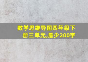 数学思维导图四年级下册三单元,最少200字