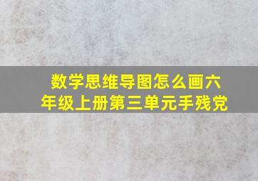 数学思维导图怎么画六年级上册第三单元手残党