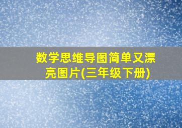 数学思维导图简单又漂亮图片(三年级下册)