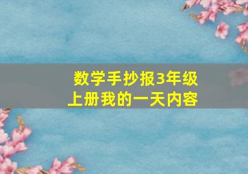 数学手抄报3年级上册我的一天内容