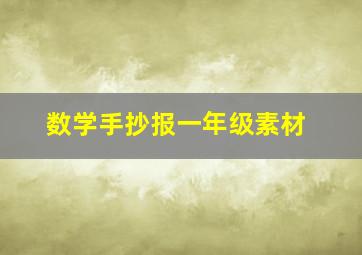 数学手抄报一年级素材