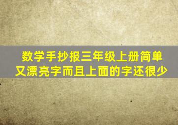 数学手抄报三年级上册简单又漂亮字而且上面的字还很少