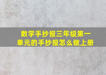 数学手抄报三年级第一单元的手抄报怎么做上册