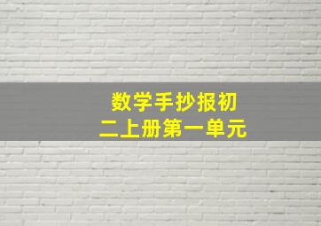 数学手抄报初二上册第一单元