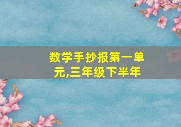 数学手抄报第一单元,三年级下半年