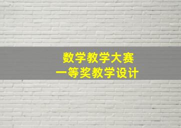 数学教学大赛一等奖教学设计